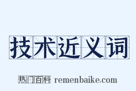 技术近义词是什么意思的图片